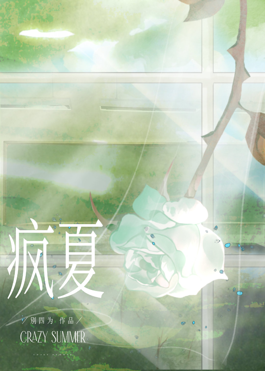 疯夏小说别四为