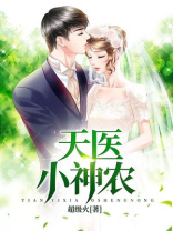 天医小神农 小说下载