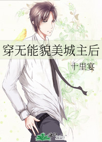 穿无能貌美城主后35