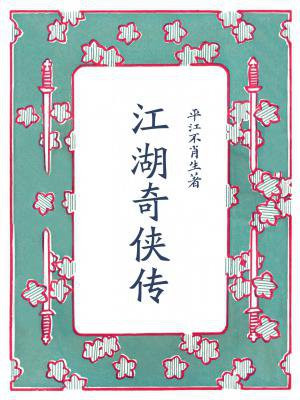江湖奇侠传国语版全集