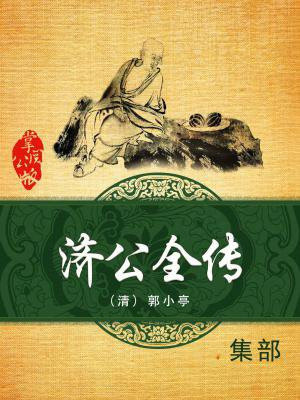 郭德纲八魔炼济颠济公全传