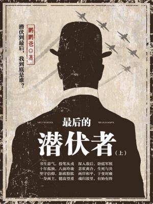 最后的潜伏者txt