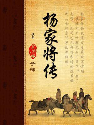 杨家将传奇初遇天门阵图文攻略