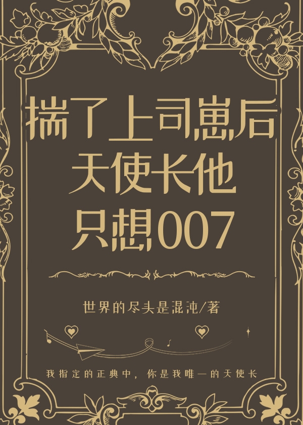 揣了上司崽后天使长他只想007小说免费