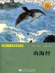 山海经简介