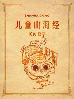 山海经属于民间故事吗