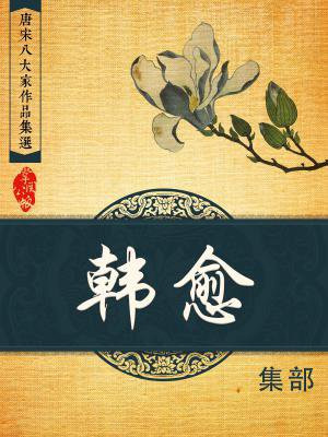 韩愈为什么是唐宋八大家之首