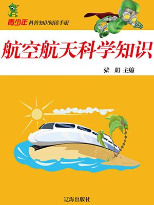 航空航天知识内容