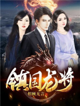 镇国龙将 水韵山色