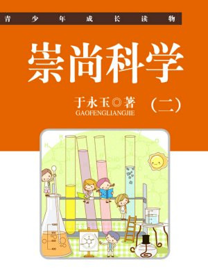 崇尚科学的手抄报内容