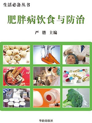 肥胖病的膳食营养防治
