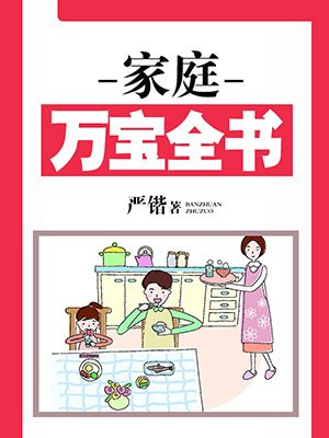 家庭万宝全书