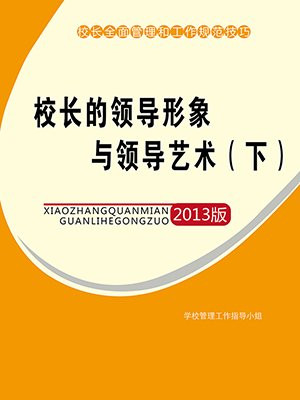 校长的领导艺术和技巧