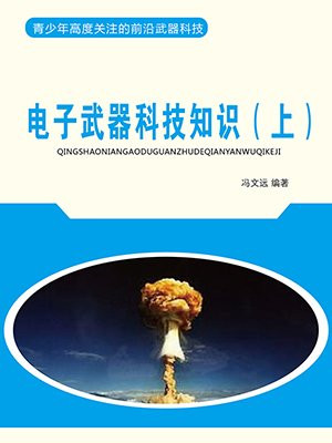 电子战武器主要包括