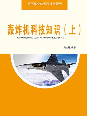 轰炸机技术