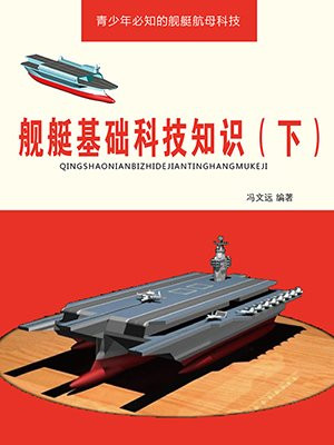 舰艇科学技术