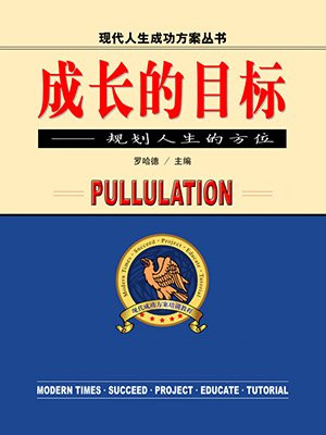 成长的目标怎么写