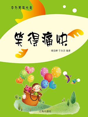 笑的多痛快