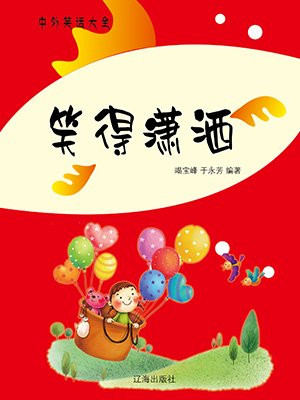 笑得潇洒的图片