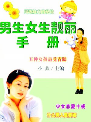 男生女生靓丽手册