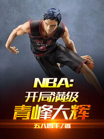 nba开局满级青峰大辉笔趣阁