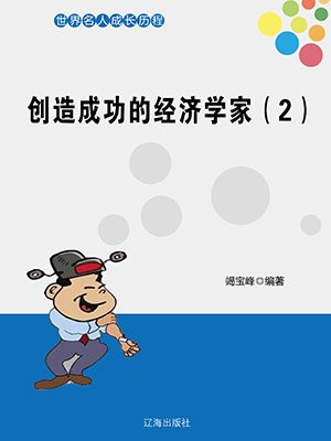 哪位经济学家创造了边际效用