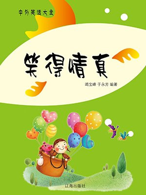 笑得真什么填词语