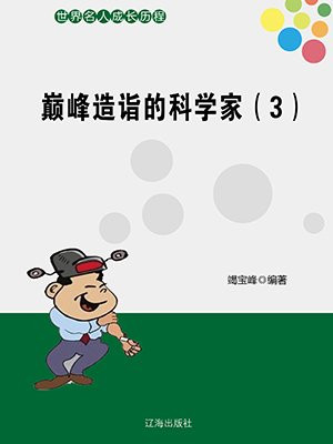 科学家几岁达到巅峰