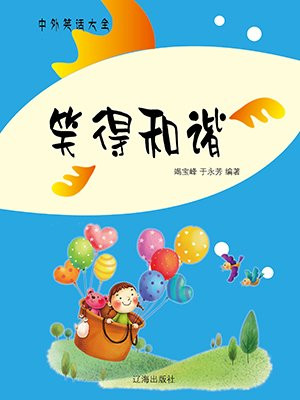 和谐的笑容