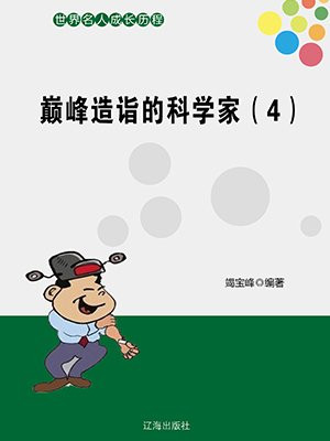 巅峰造诣的科学家（4）