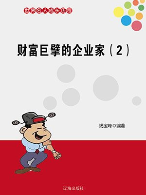 企业家的财富责任