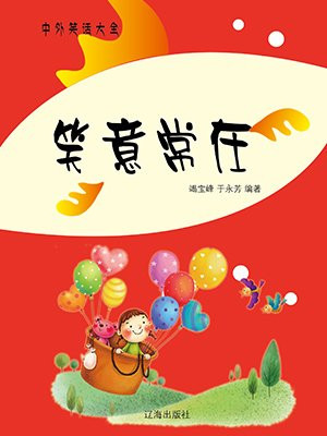 笑意频频