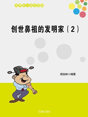 建筑鼻祖和发明家