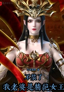 不装了我老婆是精绝女王 小说