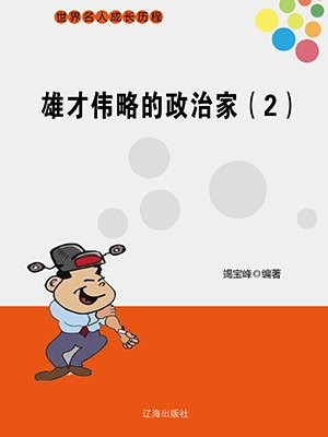 雄才大略的人物