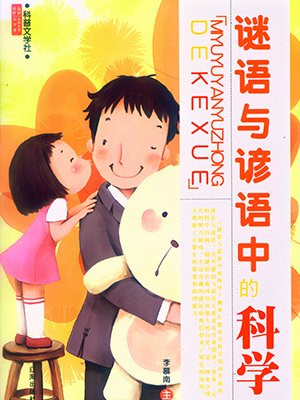 谜语与谚语的科学读书感悟