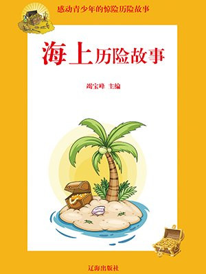 历险故事100篇免费