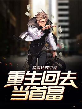 重生回去当首富怎么不写了小说