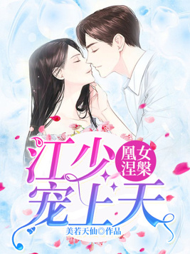 凰女涅槃:江少宠上天
