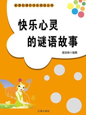 快乐心灵的谜语故事有哪些
