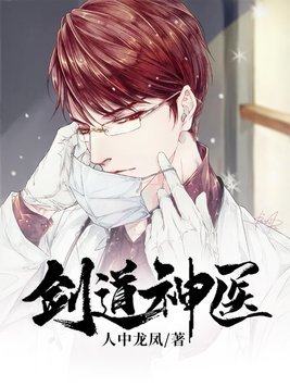 剑道神医有声小说