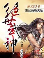 绝世武神第6季免费观看全集