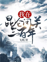 我在昆仑闭关三百年境界介绍