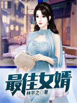 最佳女婿林羽江颜免费全文最新章节