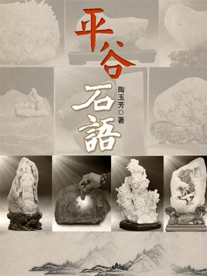 平谷石语