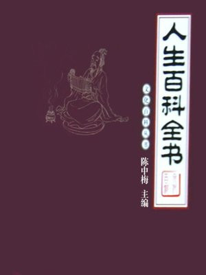 人生百科全书内容