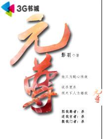 元尊txt
