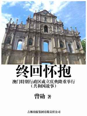 终回怀抱:澳门特别行政区成立庆典隆重举行