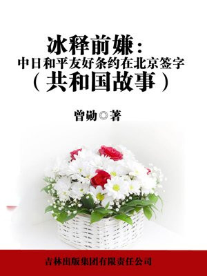 冰释前嫌:中日和平友好条约在北京签字