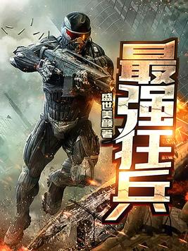 最强狂兵演员表